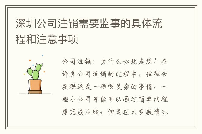 深圳公司注銷需要監(jiān)事的具體流程和注意事項
