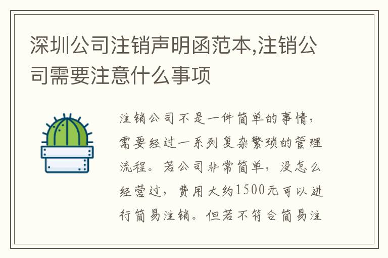 深圳公司注銷(xiāo)聲明函范本,注銷(xiāo)公司需要注意什么事項(xiàng)