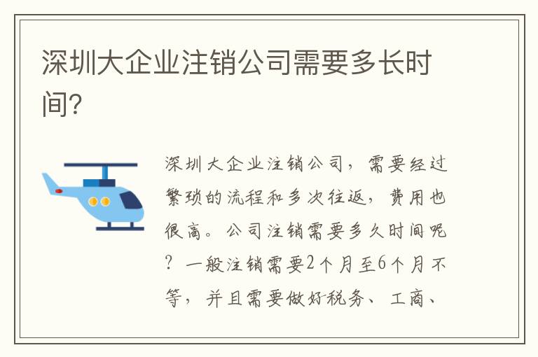 深圳大企業(yè)注銷公司需要多長時間？
