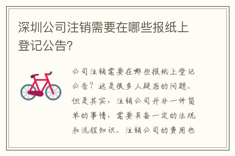 深圳公司注銷需要在哪些報(bào)紙上登記公告？