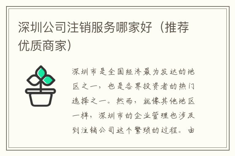 深圳公司注銷服務(wù)哪家好（推薦優(yōu)質(zhì)商家）