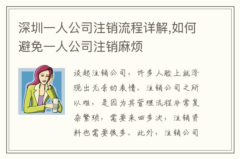 深圳一人公司注銷流程詳解,如何避免一人公司注銷麻煩