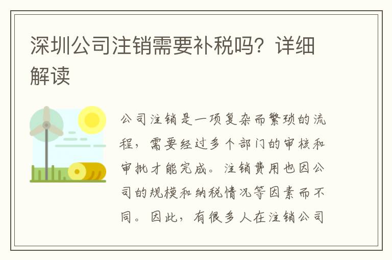 深圳公司注銷需要補(bǔ)稅嗎？詳細(xì)解讀
