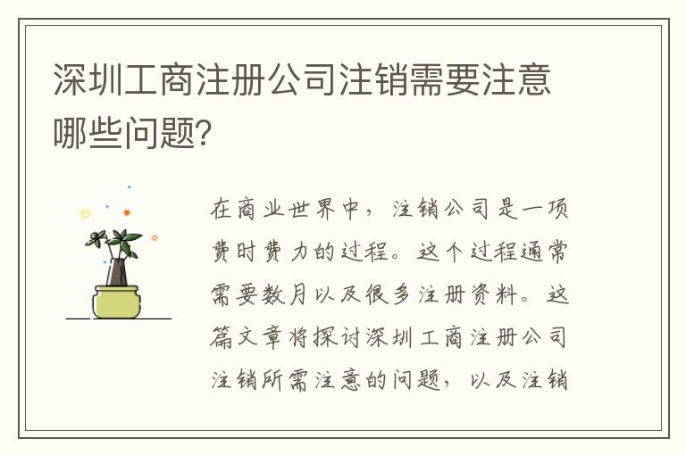 深圳工商注冊(cè)公司注銷(xiāo)需要注意哪些問(wèn)題？