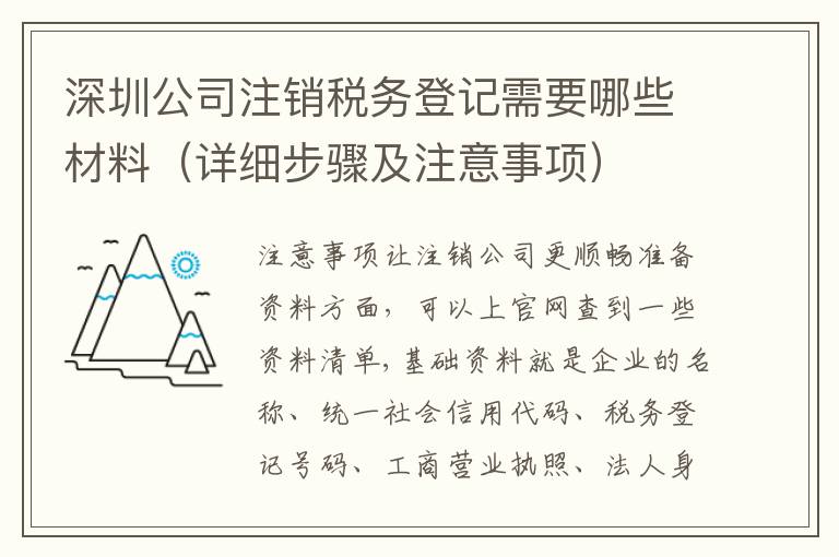 深圳公司注銷稅務登記需要哪些材料（詳細步驟及注意事項）