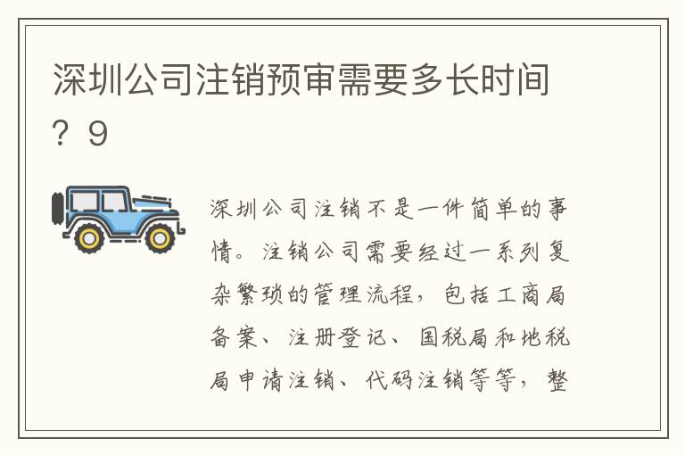 深圳公司注銷預(yù)審需要多長(zhǎng)時(shí)間？9