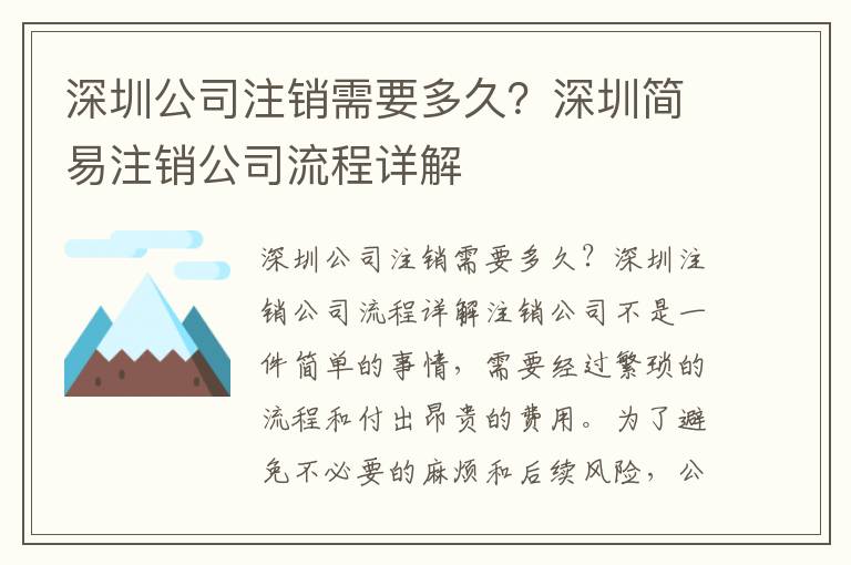 深圳公司注銷(xiāo)需要多久？深圳簡(jiǎn)易注銷(xiāo)公司流程詳解
