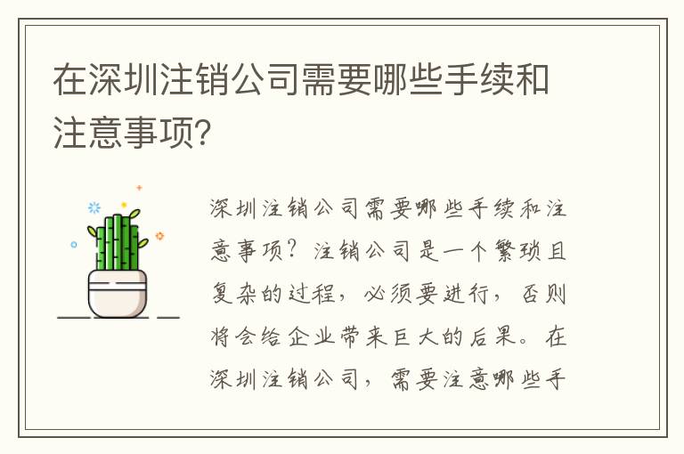 在深圳注銷公司需要哪些手續(xù)和注意事項(xiàng)？