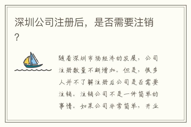 深圳公司注冊后，是否需要注銷？