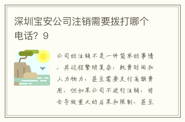 深圳寶安公司注銷需要撥打哪個(gè)電話？9