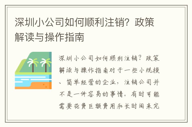 深圳小公司如何順利注銷？政策解讀與操作指南