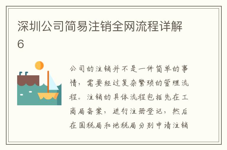 深圳公司簡(jiǎn)易注銷全網(wǎng)流程詳解6