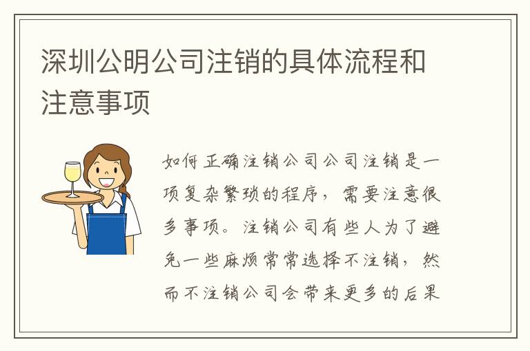 深圳公明公司注銷的具體流程和注意事項