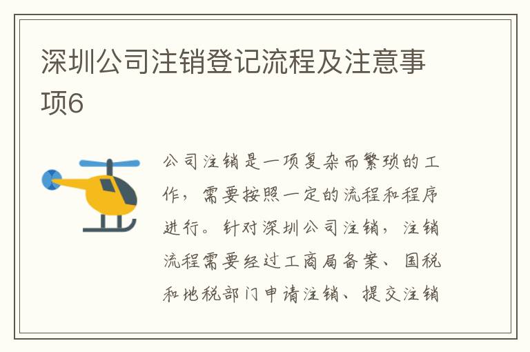 深圳公司注銷登記流程及注意事項(xiàng)6
