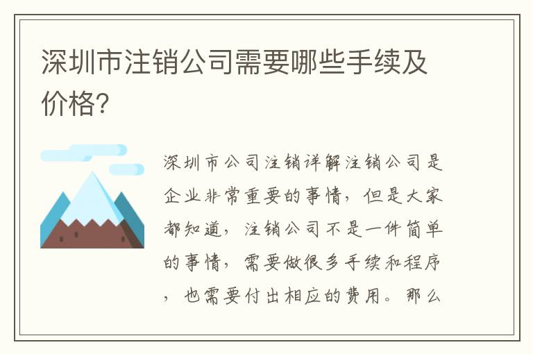 深圳市注銷公司需要哪些手續(xù)及價(jià)格？
