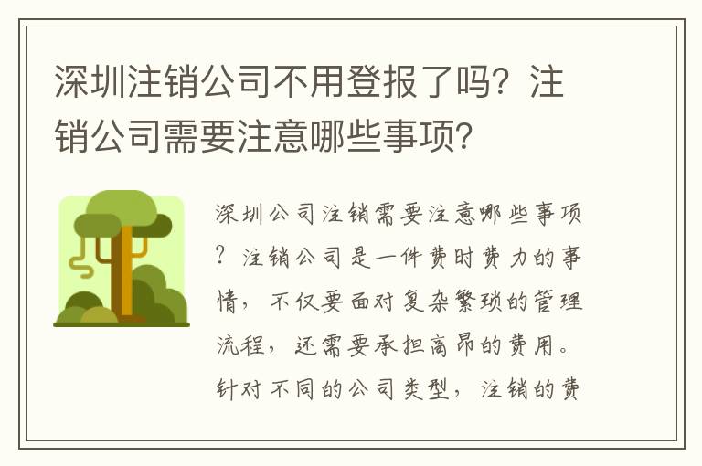 深圳注銷公司不用登報了嗎？注銷公司需要注意哪些事項？