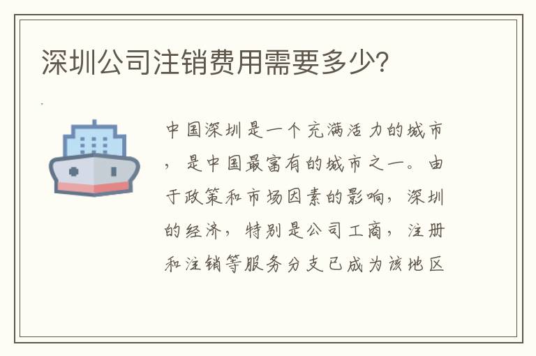 深圳公司注銷費用需要多少？