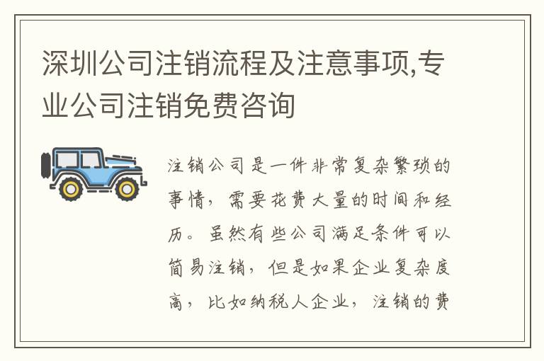深圳公司注銷(xiāo)流程及注意事項(xiàng),專(zhuān)業(yè)公司注銷(xiāo)免費(fèi)咨詢(xún)