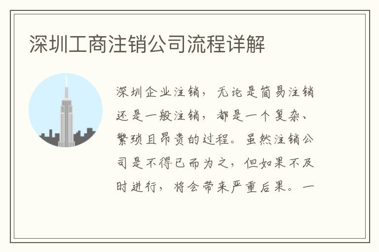 深圳工商注銷公司流程詳解