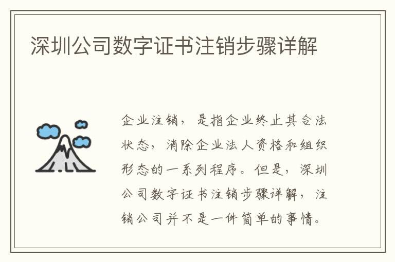深圳公司數(shù)字證書注銷步驟詳解