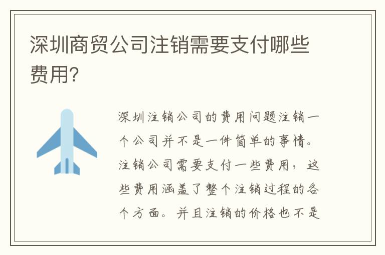 深圳商貿(mào)公司注銷需要支付哪些費用？