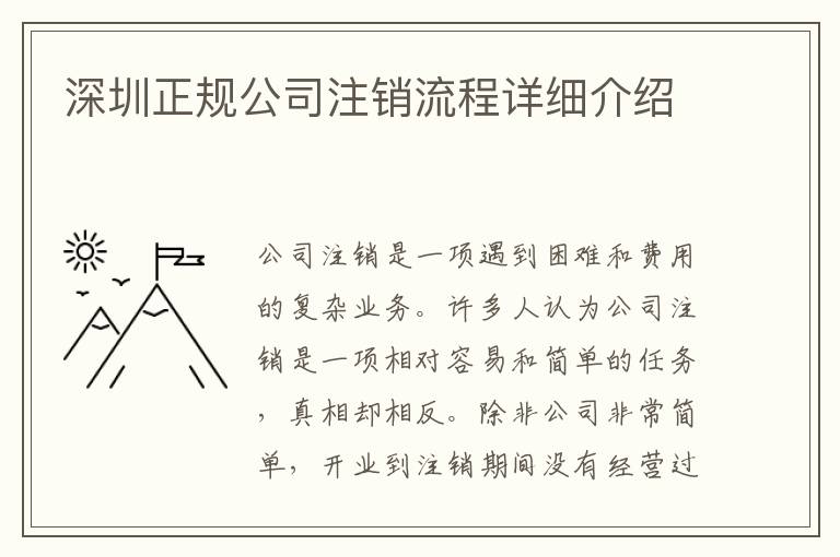 深圳正規(guī)公司注銷流程詳細介紹