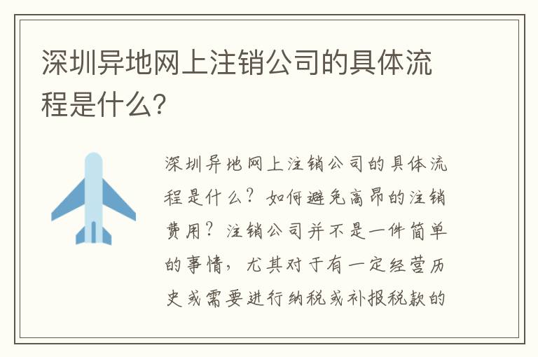 深圳異地網(wǎng)上注銷公司的具體流程是什么？
