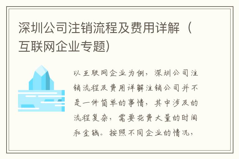 深圳公司注銷流程及費(fèi)用詳解（互聯(lián)網(wǎng)企業(yè)專題）