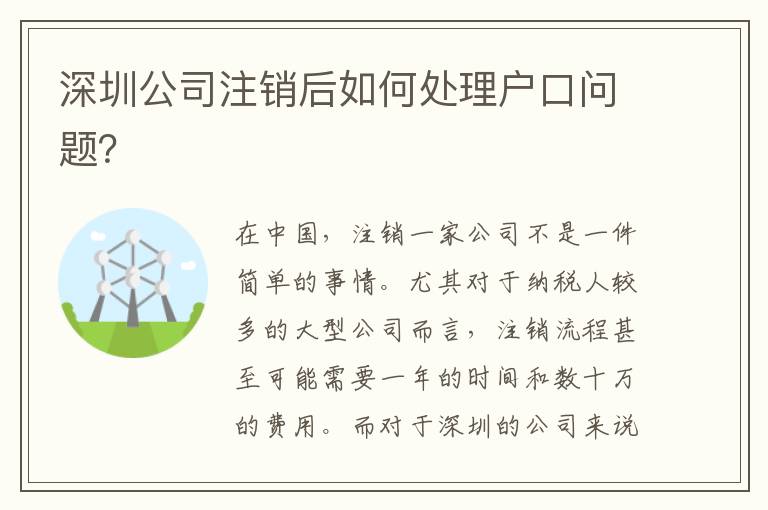 深圳公司注銷后如何處理戶口問題？