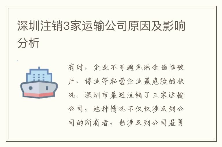 深圳注銷3家運輸公司原因及影響分析