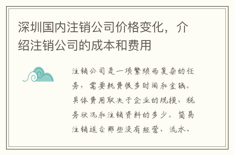 深圳國內(nèi)注銷公司價格變化，介紹注銷公司的成本和費用