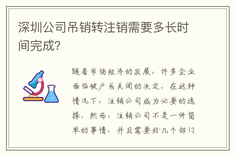 深圳公司吊銷轉(zhuǎn)注銷需要多長時間完成？