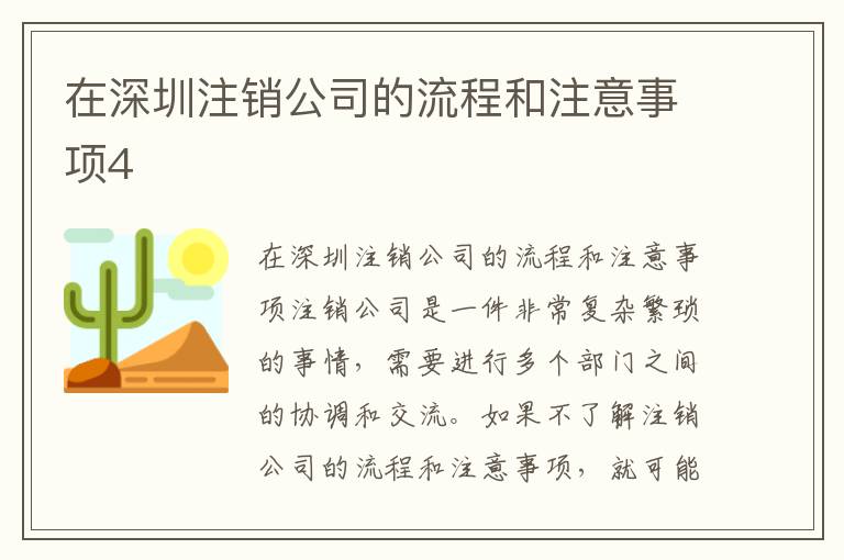 在深圳注銷公司的流程和注意事項(xiàng)4