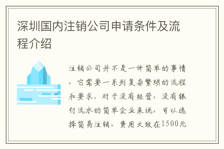 深圳國內(nèi)注銷公司申請條件及流程介紹