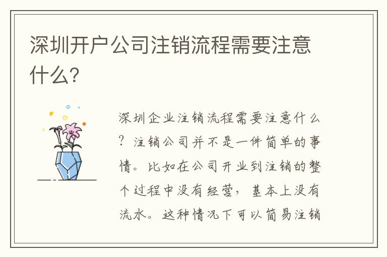 深圳開戶公司注銷流程需要注意什么？
