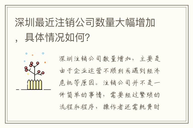 深圳最近注銷公司數(shù)量大幅增加，具體情況如何？