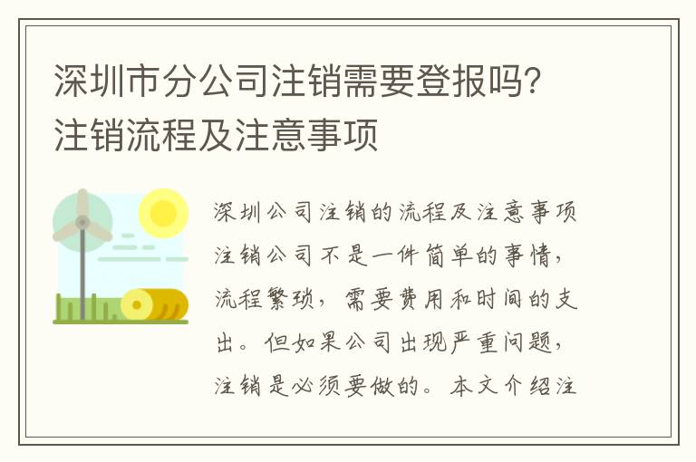 深圳市分公司注銷需要登報嗎？注銷流程及注意事項(xiàng)