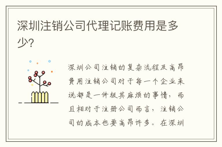 深圳注銷公司代理記賬費用是多少？