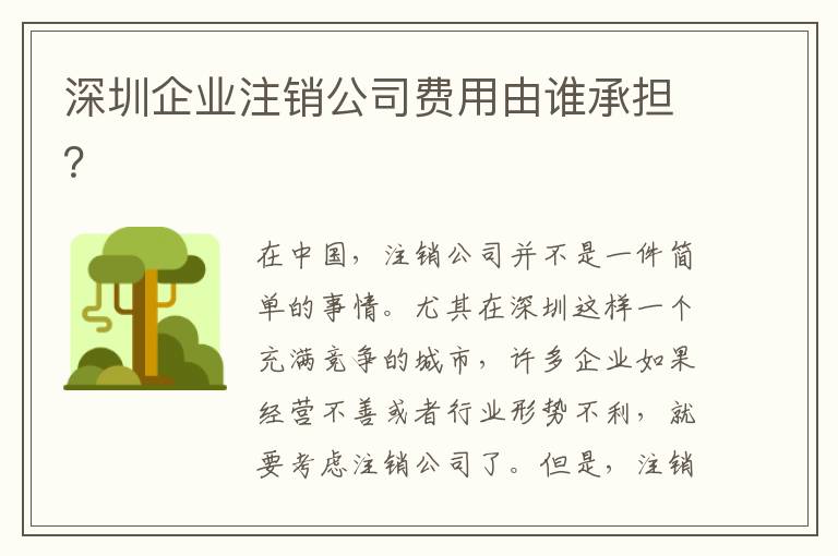 深圳企業(yè)注銷公司費用由誰承擔？
