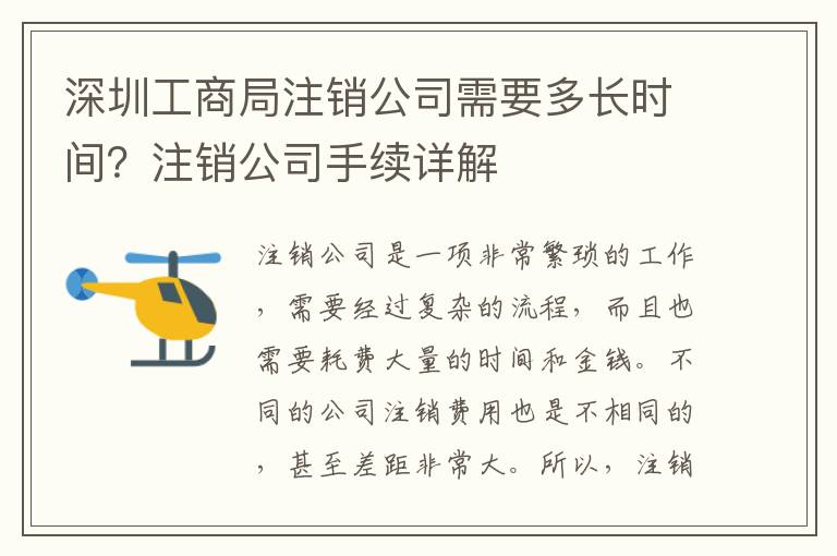 深圳工商局注銷公司需要多長時間？注銷公司手續(xù)詳解