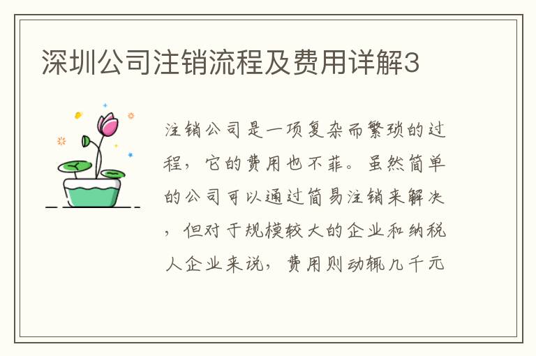 深圳公司注銷流程及費(fèi)用詳解3
