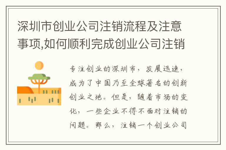 深圳市創(chuàng)業(yè)公司注銷流程及注意事項(xiàng),如何順利完成創(chuàng)業(yè)公司注銷