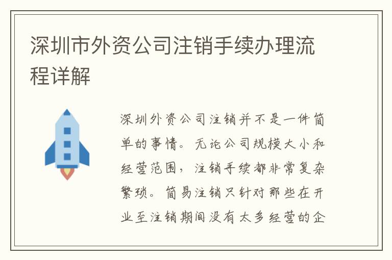 深圳市外資公司注銷手續(xù)辦理流程詳解
