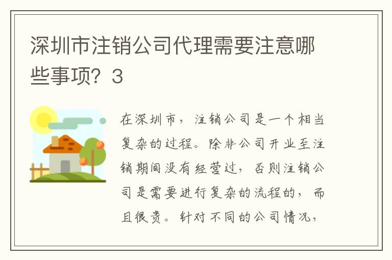 深圳市注銷公司代理需要注意哪些事項(xiàng)？3