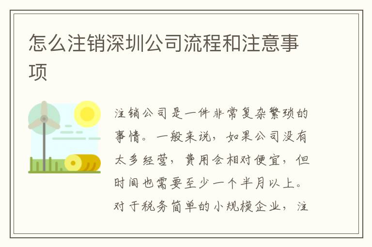 怎么注銷深圳公司流程和注意事項