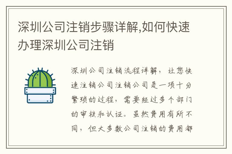 深圳公司注銷步驟詳解,如何快速辦理深圳公司注銷