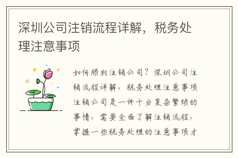 深圳公司注銷流程詳解，稅務(wù)處理注意事項(xiàng)