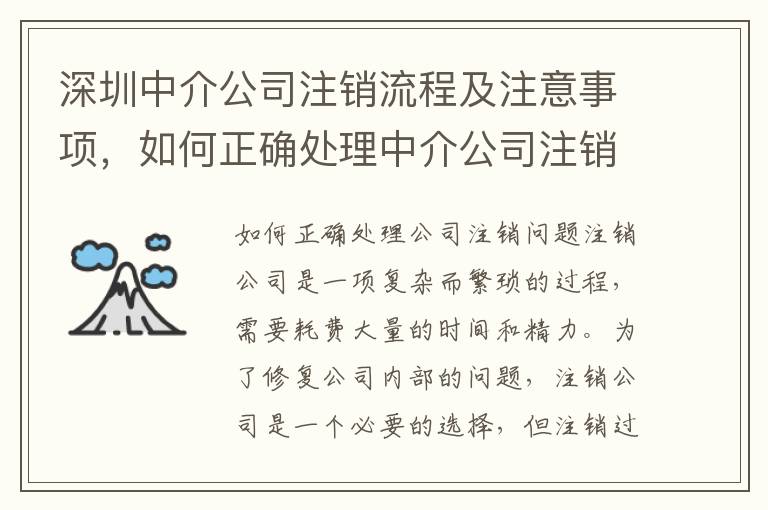 深圳中介公司注銷流程及注意事項，如何正確處理中介公司注銷問題1