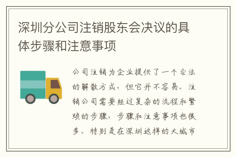 深圳分公司注銷股東會(huì)決議的具體步驟和注意事項(xiàng)