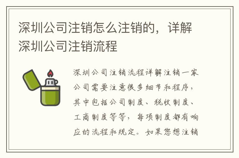 深圳公司注銷怎么注銷的，詳解深圳公司注銷流程